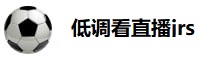 低调看直播jrs